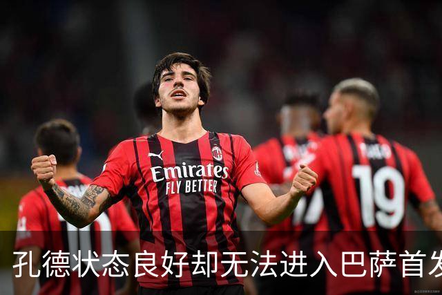 孔德状态良好却无法进入巴萨首发，原因何在？