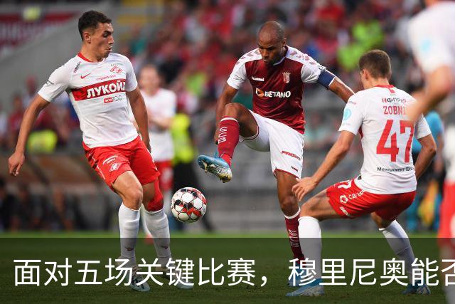 面对五场关键比赛，穆里尼奥能否带领皇马逆袭？